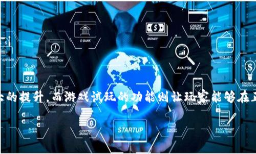 区块链注册游戏试玩是一个结合了区块链技术和游戏试玩体验的概念，近年来在游戏产业中逐渐兴起。区块链技术的加入使得游戏的透明度和安全性得到了极大的提升，而游戏试玩的功能则让玩家能够在正式投入资金之前，先体验游戏的乐趣。这种新型的游戏方式引发了许多玩家的关注和讨论。不少人开始思考，究竟这个“区块链注册游戏试玩”背后有哪些深意呢？

### 区块链注册游戏试玩是什么？背后有什么秘密？