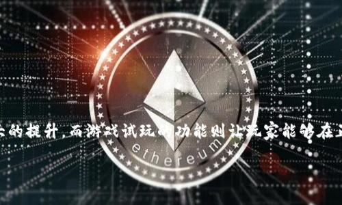 区块链注册游戏试玩是一个结合了区块链技术和游戏试玩体验的概念，近年来在游戏产业中逐渐兴起。区块链技术的加入使得游戏的透明度和安全性得到了极大的提升，而游戏试玩的功能则让玩家能够在正式投入资金之前，先体验游戏的乐趣。这种新型的游戏方式引发了许多玩家的关注和讨论。不少人开始思考，究竟这个“区块链注册游戏试玩”背后有哪些深意呢？

### 区块链注册游戏试玩是什么？背后有什么秘密？