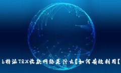 b特派TRX收款网络是什么？如何有效利用？