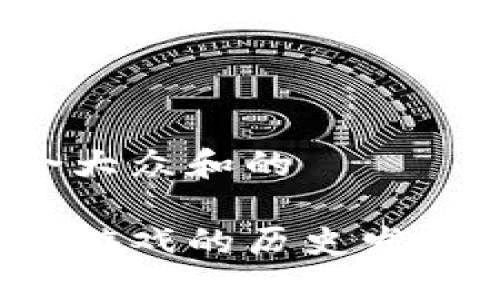 思考一个符合大众和的

你知道区块链游戏的历史发展是怎样的吗？