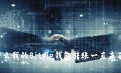 为什么我的Bitpie钱包转账一直未确认？