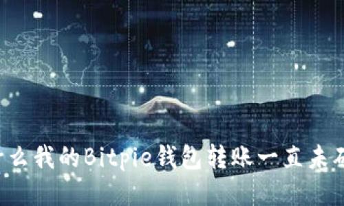 为什么我的Bitpie钱包转账一直未确认？