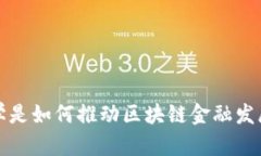  数学是如何推动区块链金融发展的？