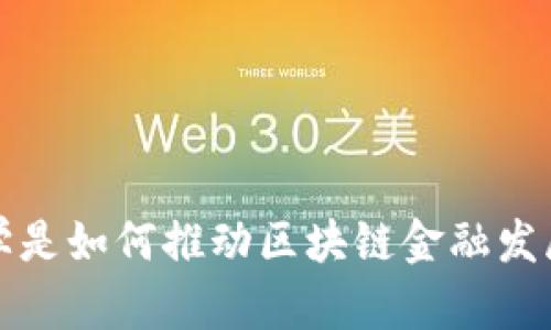  数学是如何推动区块链金融发展的？