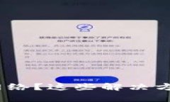 Bitpie连接不上网络？这些解决方案帮你摆脱困扰