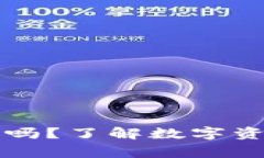 比特派能转币收币吗？了解数字资产转账的注意