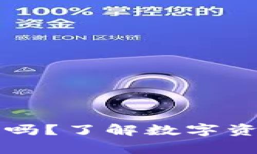 比特派能转币收币吗？了解数字资产转账的注意事项