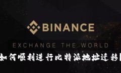 如何顺利进行比特派地址迁移？