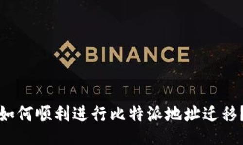 如何顺利进行比特派地址迁移？