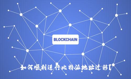 如何顺利进行比特派地址迁移？