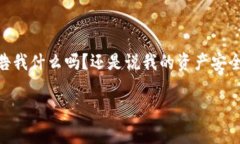 比特派图标上有个感叹号，这到底是什么意思？