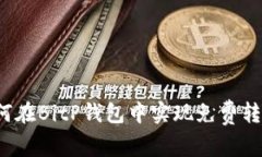 如何在BitP钱包中实现免费转账？