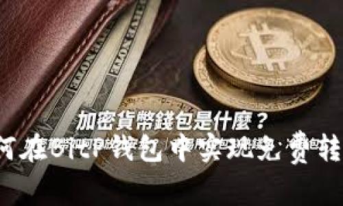 如何在BitP钱包中实现免费转账？