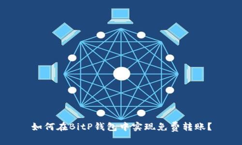 如何在BitP钱包中实现免费转账？