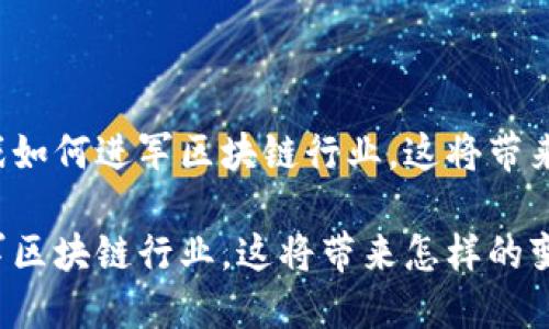 思考传统游戏如何进军区块链行业，这将带来怎样的变革？

传统游戏进军区块链行业，这将带来怎样的变革？