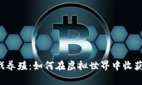 区块链游戏养殖：如何在虚拟世界中收获真实财富？