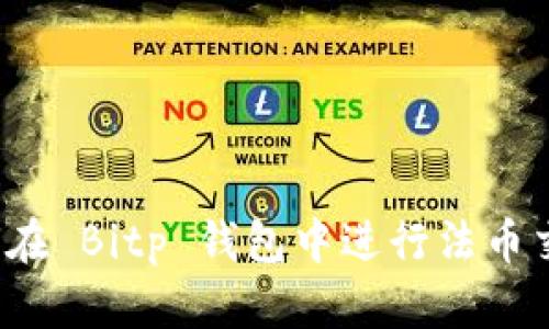 如何在 Bitp 钱包中进行法币交易？