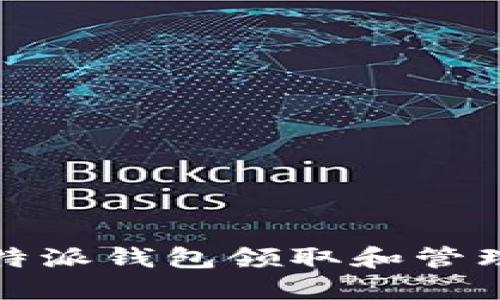 如何使用b特派钱包领取和管理糖果奖励？