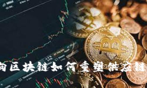 : 万向区块链如何重塑供应链金融？