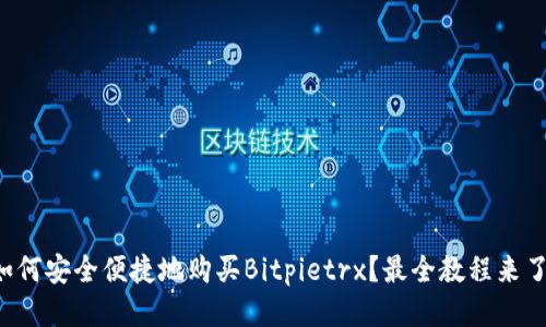 如何安全便捷地购买Bitpietrx？最全教程来了！
