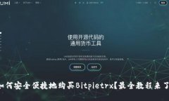 如何安全便捷地购买Bitpietrx？最全教程来了！