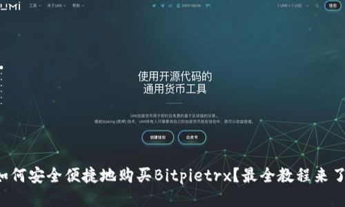 如何安全便捷地购买Bitpietrx？最全教程来了！