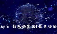如何辨别 Bitpie 钱包的真伪？最靠谱的方式是什么
