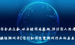 思考一个符合大众和，以关键词为基础，设计引