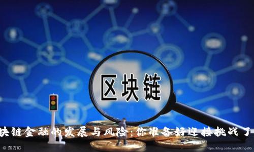 区块链金融的发展与风险：你准备好迎接挑战了吗？