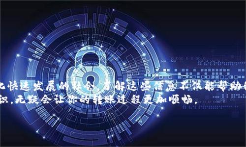 特派钱包转账到货币时间 是一个受到许多人关注的话题，尤其是在我们越来越依赖数字货币和电子支付的今天。大家普遍想知道的是，在通过特派钱包进行转账时，资金究竟需要多长时间才能到达账上？这个问题背后其实涵盖了很多因素，包括交易处理时间、网络拥堵情况、以及所选择的转账方式等。

特派钱包概述
特派钱包作为一种电子钱包，能够让用户方便地管理自己的数字货币和传统货币。无论是进行简单的消费，还是参与更复杂的投资，特派钱包都提供了一个相对安全且操作简单的平台。用户只需在手机上下载安装特派钱包应用，注册账号，并充值资金，就可以轻松开始转账和收款。

转账的基本流程
使用特派钱包进行转账，一般需要遵循几个简单的步骤。首先，用户需要在钱包中选择转账功能。接着，输入收款方的账号信息，以及想要转账的金额。在确认无误后，只需点击确认按钮，转账请求就会被发出。
在这个过程中，虽然步骤看似简单明了，但实际上，各种因素都会影响到转账的速度。例如，网络的稳定性、钱包的访问速度，以及链上的交易处理情况等，都会在一定程度上影响资金到账的时间。

资金到账所需时间
关于从特派钱包转账到银行账户或其他钱包的时间，这个问题其实并没有一个固定的答案。根据转账方式的不同，到账时间也会有所差异。常见的转账方式包括即时转账和普通转账。
例如，通过特派钱包选择实时转账，资金通常在几分钟内就能到账。这种方式适合紧急情况下，需要快速完成交易的用户。而选择普通转账时，资金到账的时间则可能长达几个小时，甚至需要一天时间，具体要看银行的处理速度以及网络的繁忙程度。

影响转账时间的因素
除了转账方式外，还有许多因素会影响到资金到账的时间。这些因素大致能分为以下几类：
ul
li网络拥堵：在特定时间段，比如假日或大型活动期间，网络可能会出现拥堵，导致转账请求处理延迟。/li
li银行处理时间：每个银行处理交易的时间不尽相同，对于非工作日的转账请求，处理会延后到正常工作日。/li
li安全审查：在某些情况下，钱包会对交易进行额外的安全审查，尤其是大额转账时，这也可能导致到账时间延迟。/li
li系统维护：如果特派钱包或相关银行正在进行系统维护或更新，转账服务可能会受到影响。/li
li转账金额：通常大额转账需要更长的时间进行确认，而小额转账则比较迅速。/li
/ul

如何加快转账速度
为了尽量缩短转账的时间，用户在进行转账时可以考虑以下几点建议：
ul
li选择合适的转账方式：如果需要快速到账，可以优先选择即时转账功能，虽然可能会收取一定的手续费，但相对于时间的节省，这笔费用是值得的。/li
li注意转账高峰期：避开网络高峰期进行交易，可以有效减少网络拥堵导致的延迟。/li
li确认账户信息：确保自己输入的收款方账户信息准确无误，避免因信息错误造成的转账失败或延迟。/li
li保持软件更新：确保特派钱包和手机操作系统都已更新到最新版本，以避免因软件问题造成的服务不稳定。/li
/ul

常见的问题解答
在用户使用特派钱包的过程中，难免会遇到一些问题。以下是一些常见的问题及答案，希望能帮到大家：
1. 转账时间太长怎么办？br
如果转账时间明显超过了正常的预期，可以尝试联系特派钱包的客服进行查询。有时是系统原因，也可能是转账请求被标记为需审查。
2. 转账成功后我能否撤销？br
大部分情况下，成功的转账是不可撤销的，因此发起转账时一定要谨慎确认每一项信息。
3. 为什么我的转账被退回？br
转账可能会因为多种原因被退回，例如收款账户已注销、信息填写错误或银行政策限制等。

总结
总体来说，特派钱包转账的时间受多种因素影响，包括选择的转账方式、网络状况、银行处理时间等。尤其是在目前这样一个数字化快速发展的社会，了解这些信息不仅能帮助我们更好地利用电子支付工具，也能降低一些不必要的麻烦。
希望通过本文的介绍，大家对特派钱包转账到货币时间有了更深入的了解。对于频繁使用数字货币交易的朋友来说，掌握这些知识，无疑会让你的转账过程更加顺畅。

特派钱包转账到货币需要多长时间？