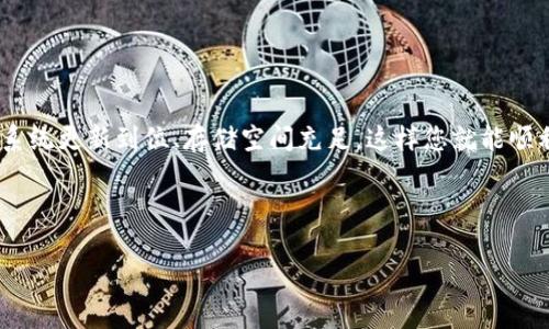 比特派（Bitpie）是一款非常受欢迎的数字货币钱包，方便用户管理和交易各种加密货币。但是，很多用户在下载时可能会遇到一些问题，比如无法下载，碰到页面错误，或者下载后无法安装等情况。本文将为您详细解析导致这种情况的可能原因，以及如何解决这些问题，确保您能够顺利使用比特派。

1. 下载比特派的基本步骤

在正式讨论遇到问题的解决方案之前，首先我们来回顾一下下载比特派钱包的基本步骤。通常，您可以通过访问比特派的官方网站或者应用商店（如苹果App Store或Google Play）进行下载。具体步骤如下：

ol
    li打开您手机的应用商店或官方主页。/li
    li在搜索栏输入“比特派”或“Bitpie”。/li
    li选择正确的应用，确保开发者信息无误。/li
    li点击下载或安装按钮。/li
    li等待下载完成后，按提示进行安装。/li
/ol

2. 下载遇到的问题及解决方案

如果您在以上步骤中遇到问题，这里为您列举了几种常见的情况及其解决方案。

h42.1 无法打开应用商店/h4

有时，您的手机可能会因为网络问题或系统故障导致无法打开应用商店。您可以尝试以下方法：

ul
    li检查网络连接，确保您的手机已连接到稳定的Wi-Fi或移动数据。/li
    li重启手机，很多问题经过简单的重启都能得到解决。/li
    li如果还是不行，建议查看手机系统更新，确保您的系统是最新版本。/li
/ul

h42.2 页面无法找到或发生错误/h4

在某些情况下，您可能会发现官方网站或应用商店页面无法正常加载。这可能是由于服务器问题、系统维护或您所在地的网络限制。可以尝试：

ul
    li确认输入的网址或应用名称是否正确。/li
    li使用VPN切换到其他地区，然后再尝试下载。/li
    li访问社交媒体平台或相关论坛，查看是否有其他用户遇到相同问题。/li
/ul

h42.3 下载速度慢或下载失败/h4

下载缓慢或失败通常与您的网络状态有关。这里有几个应对的方法：

ul
    li尝试更换网络，例如从Wi-Fi切换到移动数据。/li
    li在不同的时间段再尝试，避开高峰期的网络拥堵。/li
    li如果使用的是移动数据，确保您的流量充足。/li
/ul

3. 安装之后无法打开

下载完成后，您也许会遇到安装成功但应用无法正常运行的情形。这通常有以下原因：

h43.1 手机存储空间不足/h4

应用安装成功却无法打开，可能是因为手机存储不足。您需要：

ul
    li检查手机存储使用情况，删除不必要的文件或不常用的应用。/li
    li重新启动手机，有时设备会因为缓存问题导致应用无法正常运行。/li
/ul

h43.2 应用权限问题/h4

比特派钱包需要访问一些权限才能正常进行操作。如果权限未开启，可能会导致应用崩溃。您可以：

ul
    li进入手机设置，找到比特派钱包，确保已允许访问所需权限。/li
    li尝试卸载并重装应用，通常可以帮助解决此类问题。/li
/ul

4. 被安全软件或系统阻止

有时手机的安全软件可能会将比特派识别为不安全的应用，进而阻止其正常运行。应对此类情况，您可以：

ul
    li检查您的安全软件设置，白名单或允许比特派访问。/li
    li仔细阅读安全软件的警告信息，确认比特派的安全性。/li
/ul

5. 客服和社区支持

如果您尝试了上述所有方法仍然无法解决问题，您可以寻求比特派的客服支持或者在社区平台询问其他用户的经验。通过官方渠道获得帮助，能更有效地解决您的问题。

ul
    li访问比特派的官方网站，查找客服联系方式。/li
    li加入比特派的社区、QQ群或Telegram，向其他用户求助。/li
/ul

6. 总结

虽然在下载和使用比特派钱包的过程中可能会遇到一些障碍，但大部分问题都可以通过简单的方法解决。确保网络连接正常、系统更新到位、存储空间充足，这样您就能顺利下载并享受比特派带来的便利。在遇到困难时，别忘了求助于官方支持或社区，大家的经验和建议也许能帮到您。

比特派, 数字货币钱包, 下载问题, 安装故障, 客服支持/guanjianci 

比特派的世界无疑是丰富且有趣的，只要您能够顺利地运行它，就可以体验到数字货币带来的种种便利和乐趣！