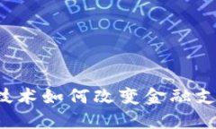 区块链技术如何改变金融支付方式？