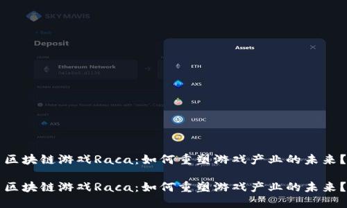 区块链游戏Raca：如何重塑游戏产业的未来？

区块链游戏Raca：如何重塑游戏产业的未来？