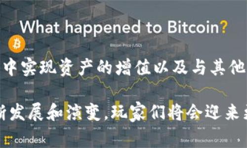 区块链太空游戏是什么类型？这是一个引人深思的问题，因为区块链和太空游戏的结合正在成为越来越多玩家和开发者关注的热门话题。随着区块链技术的发展，游戏领域也迎来了新的革命。近年来，我们看到越来越多的游戏在不断创新，而区块链太空游戏则通过其独特的机制和玩法，吸引了大量的玩家。

区块链太空游戏是一种利用区块链技术的电子游戏，通常设定在太空背景中。在这些游戏中，玩家可以通过购买、出售、交易虚拟资产，甚至是参与到游戏的经济系统中。其最大特点在于，游戏中的资产（比如宇宙飞船、星球、资源等）都以数字货币或代币的形式存在，这样一来，玩家不仅可以在游戏中享受到乐趣，还能通过这些资产实现财富增值。

区块链与游戏的结合

区块链技术有助于确保游戏资产的真实性和稀缺性。通常情况下，游戏中的物品是可以通过程序生成的，这使得它们的价值在某种程度上是人为定义的。然而，区块链技术的引入使得这些物品的创建和流通变得透明且可验证。玩家可以放心地购买他们喜欢的数字资产，因为每一项交易都得以被记录并透明展示在区块链上。

同时，区块链的去中心化特性也赋予了玩家更大的控制权。传统游戏中，中央服务器控制着所有的数据和资产。相比之下，区块链太空游戏则允许玩家真正拥有他们的游戏资产。这是一个颠覆性的变化，它打破了传统游戏模式中的壁垒，让玩家能够在游戏外部也能利用他们的资产。

太空题材的吸引力

太空题材的游戏一直以来都受到玩家的青睐。无论是探索未知的星系，还是建造和管理宇宙基地，太空游戏的背景设定总能激发玩家的想象力。对于许多游戏爱好者来说，太空不仅仅是一个背景；它是一个充满可能性和冒险的世界。在这样的环境中，借助区块链技术，玩家可以更深层次地参与到游戏内容中，体验到更为丰富的游戏玩法。

在区块链太空游戏中，玩家不仅仅是单纯地完成任务或打怪升级，还能够参与到游戏的经济体系中，比如通过贸易和资源管理来实现自己的战略目标。这样的玩法不仅增添了游戏的乐趣，还增强了玩家之间的互动，使得游戏更加具有社交性质。

区块链太空游戏的类别

区块链太空游戏可以大致分为几类，每一类都有其独特的玩法和特点：

1. **策略类游戏**：这类游戏通常要求玩家在宇宙中建立帝国，进行资源管理和战斗策略。例如，通过建立宇宙基地和研究科技来提升实力，实现对其他玩家的干预。

2. **探险类游戏**：这类游戏专注于探索未知的宇宙。玩家可以驾驭宇宙飞船进行星际旅行，发现新的星球和资源。在这些游戏中，探索的过程往往伴随着不确定性和惊喜。

3. **角色扮演类游戏（RPG）**：在这类游戏中，玩家通常会扮演特定角色去完成任务，并与其他角色互动。区块链技术则允许玩家在游戏中创建和拥有独特的角色和装备，增加了游戏的个性化和沉浸感。

4. **交易类游戏**：有些区块链太空游戏强调经济系统的建设，玩家可以通过交易和投资来获得收益。市场的波动性可能影响玩家的策略，给游戏增添了不确定性和挑战。

5. **混合型游戏**：这类游戏结合了多种玩法和类型，旨在提供更加多元化的游戏体验。玩家可以在丰富的世界中自由探索，完成多样化的任务，并通过不同的玩法获得收益。

区块链太空游戏的未来

随着技术的进步和玩家关注度的提升，区块链太空游戏的未来充满希望。越来越多的开发者开始关注这一领域，尝试推出更多创新的游戏，以满足玩家的需求。

而事实上，游戏不仅仅是消遣娱乐的方式，它也可以是一种投资和资产管理的方式。通过资产的积累和交易，玩家或许能够在享受游戏乐趣的同时，实现财富的增长。这样的游戏应该关注玩家的体验，让其在游戏中体验到不同的乐趣，而不仅仅是追求收益。

在未来，我们可能会看到更多结合VR/AR技术的区块链太空游戏，这将使游戏体验更加沉浸和真实。随着技术的进一步发展，玩家在游戏中建立的虚拟资产可能会在现实生活中变得更加有价值。

总结

区块链太空游戏代表着一种全新的游戏理念，将传统的游戏体验与区块链技术的优势相结合。游戏的参与不仅仅是为了娱乐，也是为了能够在一个虚拟空间中实现资产的增值以及与其他玩家进行互动。无论你是游戏新手还是老玩家，区块链太空游戏都能带给你前所未有的体验和思考。

所以，区块链太空游戏不仅是一种新兴的游戏类型，更是一种未来游戏发展的方向，它有潜力在将来塑造出一种全新的互动与经济模式。随着这一领域的不断发展和演变，玩家们将会迎来更加丰富多彩的游戏世界。