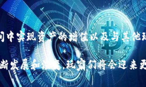 区块链太空游戏是什么类型？这是一个引人深思的问题，因为区块链和太空游戏的结合正在成为越来越多玩家和开发者关注的热门话题。随着区块链技术的发展，游戏领域也迎来了新的革命。近年来，我们看到越来越多的游戏在不断创新，而区块链太空游戏则通过其独特的机制和玩法，吸引了大量的玩家。

区块链太空游戏是一种利用区块链技术的电子游戏，通常设定在太空背景中。在这些游戏中，玩家可以通过购买、出售、交易虚拟资产，甚至是参与到游戏的经济系统中。其最大特点在于，游戏中的资产（比如宇宙飞船、星球、资源等）都以数字货币或代币的形式存在，这样一来，玩家不仅可以在游戏中享受到乐趣，还能通过这些资产实现财富增值。

区块链与游戏的结合

区块链技术有助于确保游戏资产的真实性和稀缺性。通常情况下，游戏中的物品是可以通过程序生成的，这使得它们的价值在某种程度上是人为定义的。然而，区块链技术的引入使得这些物品的创建和流通变得透明且可验证。玩家可以放心地购买他们喜欢的数字资产，因为每一项交易都得以被记录并透明展示在区块链上。

同时，区块链的去中心化特性也赋予了玩家更大的控制权。传统游戏中，中央服务器控制着所有的数据和资产。相比之下，区块链太空游戏则允许玩家真正拥有他们的游戏资产。这是一个颠覆性的变化，它打破了传统游戏模式中的壁垒，让玩家能够在游戏外部也能利用他们的资产。

太空题材的吸引力

太空题材的游戏一直以来都受到玩家的青睐。无论是探索未知的星系，还是建造和管理宇宙基地，太空游戏的背景设定总能激发玩家的想象力。对于许多游戏爱好者来说，太空不仅仅是一个背景；它是一个充满可能性和冒险的世界。在这样的环境中，借助区块链技术，玩家可以更深层次地参与到游戏内容中，体验到更为丰富的游戏玩法。

在区块链太空游戏中，玩家不仅仅是单纯地完成任务或打怪升级，还能够参与到游戏的经济体系中，比如通过贸易和资源管理来实现自己的战略目标。这样的玩法不仅增添了游戏的乐趣，还增强了玩家之间的互动，使得游戏更加具有社交性质。

区块链太空游戏的类别

区块链太空游戏可以大致分为几类，每一类都有其独特的玩法和特点：

1. **策略类游戏**：这类游戏通常要求玩家在宇宙中建立帝国，进行资源管理和战斗策略。例如，通过建立宇宙基地和研究科技来提升实力，实现对其他玩家的干预。

2. **探险类游戏**：这类游戏专注于探索未知的宇宙。玩家可以驾驭宇宙飞船进行星际旅行，发现新的星球和资源。在这些游戏中，探索的过程往往伴随着不确定性和惊喜。

3. **角色扮演类游戏（RPG）**：在这类游戏中，玩家通常会扮演特定角色去完成任务，并与其他角色互动。区块链技术则允许玩家在游戏中创建和拥有独特的角色和装备，增加了游戏的个性化和沉浸感。

4. **交易类游戏**：有些区块链太空游戏强调经济系统的建设，玩家可以通过交易和投资来获得收益。市场的波动性可能影响玩家的策略，给游戏增添了不确定性和挑战。

5. **混合型游戏**：这类游戏结合了多种玩法和类型，旨在提供更加多元化的游戏体验。玩家可以在丰富的世界中自由探索，完成多样化的任务，并通过不同的玩法获得收益。

区块链太空游戏的未来

随着技术的进步和玩家关注度的提升，区块链太空游戏的未来充满希望。越来越多的开发者开始关注这一领域，尝试推出更多创新的游戏，以满足玩家的需求。

而事实上，游戏不仅仅是消遣娱乐的方式，它也可以是一种投资和资产管理的方式。通过资产的积累和交易，玩家或许能够在享受游戏乐趣的同时，实现财富的增长。这样的游戏应该关注玩家的体验，让其在游戏中体验到不同的乐趣，而不仅仅是追求收益。

在未来，我们可能会看到更多结合VR/AR技术的区块链太空游戏，这将使游戏体验更加沉浸和真实。随着技术的进一步发展，玩家在游戏中建立的虚拟资产可能会在现实生活中变得更加有价值。

总结

区块链太空游戏代表着一种全新的游戏理念，将传统的游戏体验与区块链技术的优势相结合。游戏的参与不仅仅是为了娱乐，也是为了能够在一个虚拟空间中实现资产的增值以及与其他玩家进行互动。无论你是游戏新手还是老玩家，区块链太空游戏都能带给你前所未有的体验和思考。

所以，区块链太空游戏不仅是一种新兴的游戏类型，更是一种未来游戏发展的方向，它有潜力在将来塑造出一种全新的互动与经济模式。随着这一领域的不断发展和演变，玩家们将会迎来更加丰富多彩的游戏世界。