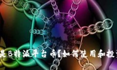 什么是B特派平台币？如何使用和投资它？