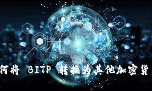 如何将 BITP 转换为其他加密货币？