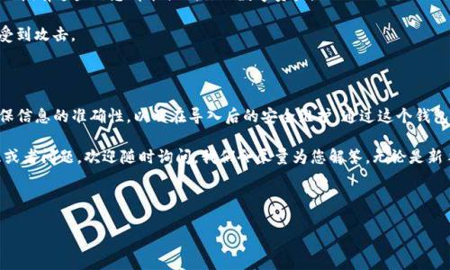 导入钱包的过程其实并不复杂，今天我们就来聊聊如何通过b特派（Bit Wallet）将您的数字资产导入到钱包里。这个过程虽然简单，但还是有很多细节和注意事项值得我们深入了解，让我们一步步来探讨。

什么是 b 特派？

首先，了解b特派是非常重要的。b特派是一款数字货币钱包，旨在为用户提供安全、便捷的加密资产管理服务。它不仅支持多种数字货币的存储，还提供了丰富的功能，比如交易、兑换等，极大地方便了普通用户。这款钱包通过多重签名技术和加密算法来保护用户的资产安全，确保用户的数字资产不受损失。

导入钱包的必要性

在了解b特派的基础上，我们也要认识到为什么要导入钱包。导入钱包的过程通常是为了将其他平台上的资产转移到b特派中。例如，如果你在其他钱包中持有了一些数字货币，但希望把它们集中管理，或者享受b特派的特有功能和服务，那么导入钱包就是一个理想的选择。无论是为了简化资产管理，还是为了保障安全，导入钱包都显得尤为重要。

准备工作：获取助记词或私钥

在开始导入之前，你需要准备好一些必要的信息。一般来说，这些信息包括你的助记词（Mnemonic Phrase）或者私钥（Private Key）。助记词通常由12到24个随机单词组合成，而私钥是一个独特的长串字符。这些信息就像是你钱包的钥匙，失去它们，你可能无法访问你的资产。

所以，在导入钱包之前，请确保你已经安全地保存了这些信息。如果是从其他钱包导入，建议你在导入之前确认这些信息是最新的、准确的，以免出现麻烦。

导入钱包的步骤

接下来，我们就进入实际操作的部分，下面是导入b特派钱包的具体步骤：

h4第一步：下载并安装 b 特派/h4

首先，如果你还没有下载b特派，你需要在应用商店（Apple Store或Google Play）中搜索“b特派”并下载安装。这是第一步，也是最重要的一步。确保下载的是官方版本，以防止安全隐患。

h4第二步：打开应用并选择导入钱包/h4

安装完成后，打开b特派应用。在首页，你会看到“创建钱包”或“导入钱包”的选项。因为我们要导入已有的钱包，所以选择“导入钱包”。

h4第三步：输入助记词或私钥/h4

这里你需要输入之前准备好的助记词或私钥。根据应用的提示，逐一输入每个单词或字符，注意拼写和顺序。如果你选择输入助记词，确保每个词之间有空格；如果是私钥，请确保不要遗漏任何字符，数字和字母都是重要的。

h4第四步：设置安全性/h4

完成助记词或私钥的输入后，应用会要求你设置钱包的安全性。一般来说，你可以设置一个强密码，或者选择指纹/面部识别等生物识别方式。安全性设置得越高，你的资产就越安全。在此步骤中，不要设置过于简单的密码，这样会增加被黑客攻击的风险。

h4第五步：完成导入/h4

最后，确认所有信息都输入无误后，点击“确认”或“导入”按钮。此时，系统会验证你的助记词或私钥，确认无误后，你的资产便会被成功导入b特派钱包。此时，你应该能在钱包界面看到你的数字资产余额。

常见问题与解决方案

在导入钱包的过程中，可能会遇到一些常见的问题，下面我们来解答这些疑虑：

h41. 如果助记词或私钥错误怎么办？/h4

如果在输入的过程中输入错误，系统会提示你。此时你需要认真检查，确保每个单词的拼写和顺序都是正确的。如果真的忘记了这些信息，那你将无法再访问这个钱包里的资产，所以备份非常重要。

h42. 导入后资产不见了？/h4

如果看到导入后余额为零，首先确认导入的助记词或私钥是否正确。如果确认无误，那就可能是充值过后没有及时同步，建议稍等片刻，必要时重启应用。

h43. 是否能导入多个钱包？/h4

是的，你可以在b特派中导入多个钱包，只需在应用中重复上述的导入步骤即可。这样，你的资产就能在一个地方集中管理，体验也更加方便。

安全建议

在操作完b特派钱包的导入后，你应该考虑一些安全方面的建议。首先，切记不要随意分享你的助记词或私钥，因为这是你资产的保护屏障，任何人拥有这些信息都能控制你的数字资产。

其次，定期检查和更新密码，以及启用双重验证功能（如果可用），以进一步提高钱包的安全性。同时，保持应用在最新版本，确保不会因为漏洞而受到攻击。

总结

整体而言，导入 b特派钱包并不是一项复杂的工作，只要遵循步骤，认真输入助记词或私钥，就能快速完成。从安全角度考虑，你在导入之前要确保信息的准确性，以及在导入后的安全维护。通过这个钱包，你能够更方便地管理自己的数字资产，享受加密货币带来的便利。

希望通过今天的这篇文章，您对b特派钱包的导入流程和相关注意事项有了更全面的了解，也能在实际操作中更加得心应手。如果还有其他疑虑或者问题，欢迎随时询问，我们会尽量为您解答。无论是新手还是老手，学会如何导入钱包都是数字货币之旅中不可或缺的一部分。

导入钱包, b特派, 数字货币, 助记词, 私钥/guanjianci  
总结   
如何在 b 特派 中导入钱包？