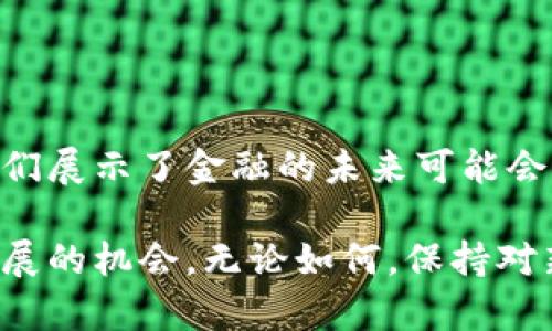 区块链数字金融是近年来备受关注的一个话题，不仅是金融行业的变革，更是科技与经济深度结合的产物。在这样一个快速发展的领域中，有哪些公司在进行创新和驱动变化呢？这个问题值得我们深入探讨。

  区块链数字金融的未来：哪些公司在引领潮流？ / 

 guanjianci 区块链, 数字金融, 数字货币, Fintech, 创新公司 /guanjianci 

区块链与数字金融：什么是核心概念？
首先，我们得明确区块链和数字金融这两个概念。简单来说，区块链是一种去中心化的数据库技术，可以安全地记录交易信息，而数字金融则是指通过互联网和数字化手段实现的金融服务。两者结合在一起，势必会带来前所未有的金融服务创新。

为什么区块链数字金融如此重要？
过去的金融服务往往依赖中介和传统机构，比如银行、证券公司等，这导致了效率低下和高昂的服务费用。通过区块链技术，我们可以实现点对点的交易，降低成本，提高透明度，从而让更多人享受到公平的金融服务。

引领区块链数字金融的公司
在全球范围内，有很多公司在积极推动区块链数字金融的发展。下面，就让我们来看看其中一些重要的公司。

1. 脸书（Meta）及其Diem项目
脸书，这个大家耳熟能详的社交媒体巨头，近年来也在进军区块链领域。Diem项目（原Libra项目）旨在推出一种全球性的数字货币，尽管在监管问题上遇到了一些挑战，但依然是一项值得关注的创新尝试。

2. 以太坊（Ethereum）
提到数字货币，以太坊绝对是一个不能忽视的名字。它不仅是一个数字货币，也是一个开发智能合约的平台，许多基于区块链的金融产品和服务都是基于以太坊生态系统建立的。很多新的创新和初创公司都围绕以太坊展开，推动整个区块链金融领域的发展。

3. 比特币（Bitcoin）和相关公司
毫无疑问，比特币是数字货币中最为知名的。围绕比特币的生态圈中，有许多公司正在提供钱包、交易所、矿业设备和相关服务。比如，Coinbase和Binance等交易平台，都在数字金融领域占据了一席之地。

4. Ripple（瑞波）
Ripple是一家专注于跨境支付的公司，其目标是通过自己的协议和代币（XRP）来简化国际汇款。Ripple的技术解决方案已经被多个金融机构采纳，体现了区块链在金融领域的实际应用潜力。

5. Chainlink
Chainlink是一种去中心化的预言机网络，可以将链外数据传输到区块链上。这对许多金融应用来说至关重要，因为金融合约往往需要依赖外部数据，Chainlink正填补了这个空白，促进了区块链数字金融的进一步创新。

6. DeFi项目（去中心化金融）
最近几年，去中心化金融（DeFi）成为了一个热门话题。许多DeFi项目如Aave、Uniswap和Compound，都在推动金融服务去中介化，通过智能合约直接连接用户和服务。

区块链数字金融的未来展望
随着区块链技术和数字金融的不断发展，未来的金融生态将会更加多样化和去中心化。我们或许会看到更多的金融服务实现自动化，用户的选择权也将大幅提升。不仅如此，新的商业模式将会不断涌现，可能会改变我们对金融服务的传统认知。

如何判断一家公司是否适合投资？
针对有意投资区块链数字金融领域的人士，判断一家公司是否值得投资可以从以下几个方面考虑：
ul
li技术实力：公司的技术背景和产品是否具备可行性。/li
li团队组成：团队的专业能力和经验是否充足。/li
li市场需求：项目是否真实解决了市场上存在的问题。/li
li合作伙伴：公司是否与其他金融机构或技术公司建立了良好的合作关系。/li
li监管合规性：公司是否遵循相关法律法规，降低合规风险。/li
/ul

结论：区块链数字金融的潜力
总的来说，区块链数字金融代表着未来金融行业的一种发展方向。越来越多的公司正在这一领域进行探索与创新，为我们展示了金融的未来可能会是什么样子。虽然仍然面临诸多挑战，比如技术、安全和监管等问题，但只要我们不断前进，未来一定会有更多的可能性。

如果你对区块链数字金融感兴趣，可以持续关注相关资讯，学习最新的技术动态和市场趋势，或许会找出自己投资和发展的机会。无论如何，保持对新技术的开放心态，才是迎接新金融时代的最佳准备！