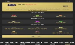 比特派钱包支持哪些币？你了解它的功能吗？