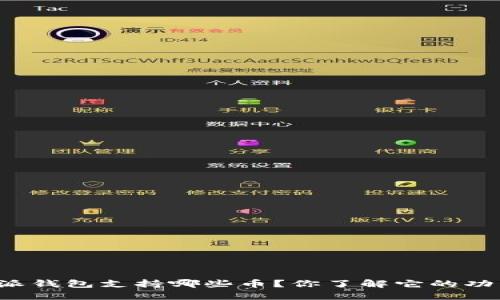 比特派钱包支持哪些币？你了解它的功能吗？