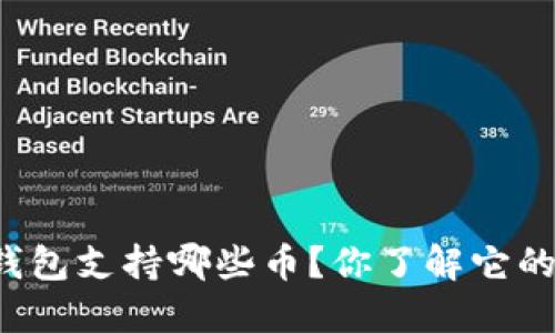 比特派钱包支持哪些币？你了解它的功能吗？