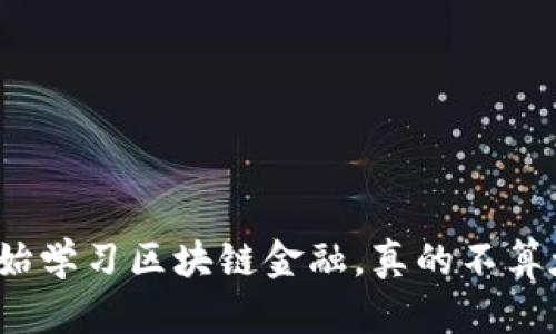 现在开始学习区块链金融，真的不算太迟吗？
