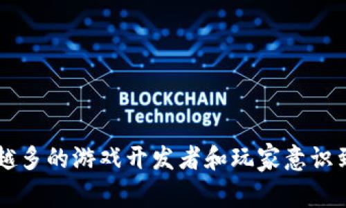 游戏的区块链技术已经成为现代数字游戏发展中的一个热门话题。随着越来越多的游戏开发者和玩家意识到区块链技术的潜力，许多人不禁要问：区块链技术如何改变游戏产业的未来？