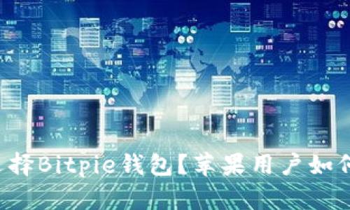 为什么要选择Bitpie钱包？苹果用户如何下载安装？