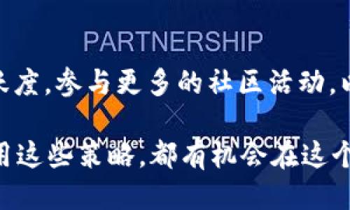   BitKeep一天能挖多少？ / 

 guanjianci BitKeep, 挖矿, 加密货币, 区块链, 投资 /guanjianci 

什么是BitKeep？

在加密货币的世界中，越来越多的投资者开始关注各种平台，而BitKeep正是其中备受欢迎的一款数字资产管理工具。简单来说，BitKeep不仅是一个钱包，它同时也是一个去中心化交易平台和挖矿工具，这对于想要尝试不同投资策略的用户来说，无疑增加了很多选择的可能性。通过BitKeep，用户可以存储、管理和交易他们的数字资产，同时还可以通过挖矿的方式获取收益。

BitKeep的挖矿机制是什么？

挖矿，一直以来都是加密货币领域的热门话题。BitKeep的挖矿机制相对简单明了。用户在平台上进行一定的操作，比如交易、转账或者参与流动性提供，就能获得一定的奖励，通常是以BitKeep的原生代币进行支付。但具体的收益和挖矿量受许多因素的影响，包括用户的活跃度、市场状况、挖矿的难度等。

BitKeep能挖多少？

那么，大家最关心的问题来了：实际上，使用BitKeep每天能挖多少呢？这个问题并没有一个明确的答案，因为每个人的挖矿收益会因多种因素而有所不同。

首先，挖矿的收益是和用户在平台上的活跃程度紧密相连的。比如，你每天进行的交易越多，参与的活动越广，获取的奖励自然就越高。其次，市场的波动也会对收益产生影响。当加密市场火热时，挖矿的收益往往会提高，而市场低迷时，收益则可能减少。此外，用户持有的资产类型和数量也会影响挖矿的效率。

如何提高在BitKeep的挖矿收益？

针对那些希望提高挖矿收益的用户，我们可以提供一些小建议。首先，积极参与各种平台活动。BitKeep经常会推出一些促销活动或奖励项目，参与这些活动可以快速增加你的奖励。此外，了解如何使用流动性挖矿也是一个不错的选择。通过提供流动性，你不仅能够支持平台，还能获得额外的收益。

另外，关注市场动态也是至关重要的。在投资和挖矿过程中，洞察市场的变化可以帮助你做出更明智的决策。例如，当某种数字资产价格上升时，你可以考虑增加对该资产的投资，获取更多潜在收益。

BitKeep的优势与劣势

像其他任何投资工具一样，BitKeep也有其优劣之处。首先，BitKeep的优点在于其用户友好的界面和便捷的操作。这对于新手用户来说，使用起来毫无压力。而且，BitKeep支持多种加密货币，这意味着用户可以在同一个平台上管理多个资产，避免了在不同平台之间频繁切换的麻烦。

然而，不能忽视的是BitKeep的一些局限性。作为一个相对新的平台，BitKeep的知名度可能还不如一些传统的大型交易所。此外，由于市场的波动性，挖矿收入的不确定性也可能让一些用户感到担心。

总结

总的来说，BitKeep为用户提供了一个多功能的数字资产管理平台，挖矿吸引了众多用户的关注。虽然BitKeep一天能够挖多少并没有一个固定的答案，但通过提高自己的活跃度，参与更多的社区活动，以及适时关注市场资讯，每位用户都有机会提高自己的挖矿收益。

虽然加密货币市场充满了机遇和挑战，但在这样的环境中，合理控制风险，进行充分的信息收集和分析，将大大提升你在BitKeep上的投资体验。无论是新手还是老手，只要善用这些策略，都有机会在这个快速发展的市场中获益。希望你在BitKeep的体验能够顺利，并能够获取理想的收益！