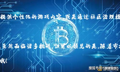 区块链游戏公司利润怎么样？

birti区块链游戏公司如何实现盈利？/birti
区块链游戏, 游戏公司利润, 加密货币, NFT游戏, 游戏盈利模式/guanjianci

### 引言

随着数字技术的不断进步，区块链游戏近年来迅速崛起，吸引了无数玩家和投资者的目光。那么问题来了：这些区块链游戏公司到底是如何盈利的呢？今天就让我们深入探讨这一话题，看看这些公司是如何运作的，还有哪些潜在的机会和挑战。

### 区块链游戏的基本概念

首先，让我们来了解一下什么是区块链游戏。简而言之，区块链游戏是利用区块链技术来开发的一种游戏，它的核心特点是去中心化、透明度高以及玩家拥有真正的数字资产。这些游戏通常涉及到加密货币和NFT（非同质化代币），使得用户可以在游戏内进行交易并拥有唯一的虚拟物品。

随着越来越多的玩家意识到可以真正拥有他们在游戏中取得的成就，比如稀有的装备或者虚拟土地，区块链游戏开始逐渐受到欢迎。然而，在这场游戏革命中，利润是一个不容忽视的话题。

### 区块链游戏的盈利模式

区块链游戏公司如何赚钱？下面，我们来看看几种主要的盈利模式。

#### 1. 游戏内购买

许多区块链游戏都有内置的经济系统，允许玩家购买虚拟物品、角色或其他资源。这些购买通常以加密货币进行，从而为公司带来直接收益。玩家愿意花钱购买物品，因为他们相信这些商品会在未来增值或者提供额外的游戏体验。

#### 2. NFT销售

随着NFT的流行，许多区块链游戏开始将稀有的游戏物品以NFT形式进行交易。这些NFT是独一无二的数字资产，玩家可以在市场上进行买卖。公司可以通过收取交易手续费以及销售NFT来实现盈利。

#### 3. 代币经济

一些区块链游戏会发行自己的代币，玩家可以通过参与游戏获得代币奖励。这些代币不仅可以用于游戏内交易，也可以在交易所进行交易。如果代币的价值上涨，那么公司就能从中获利。

#### 4. 广告与合作

很多区块链游戏公司也在探索和其他品牌合作的机会，进行广告植入或者跨平台合作。通过这些合作，游戏公司可以获得额外的收入，并且吸引更多的玩家加入。

#### 5. 吸引投资

随着区块链技术的持续应用与发展，越来越多的投资者愿意注入资金到这些公司中，希望在未来能收获更高的回报。通过融资，区块链游戏公司也能获得相应的利润，尽管这是间接的方式。

### 市场挑战

尽管区块链游戏市场蓬勃发展，但也面临着一些挑战。比如说：

#### 1. 市场竞争

随着区块链游戏受欢迎程度不断上升，市场竞争也越来越激烈。新进入者层出不穷，如何确保自己的游戏能够脱颖而出，成为一大考验。

#### 2. 技术难题

区块链技术本身仍在不断进步与演变。游戏公司需要持续跟进最新的技术发展，以确保他们的产品能够适应市场需求。

#### 3. 用户信任

尽管区块链游戏在透明度方面更具优势，但用户对于虚拟资产的信任程度仍然不高，特别是在经历了加密货币市场大的波动后，如何建立用户的信任，是每个区块链游戏公司都需面对的问题。

### 未来展望

未来的区块链游戏将会更加多元化，尤其随着技术的不断发展，可能会出现更多创新的盈利模式。例如，结合人工智能技术，提供个性化的游戏内容，或是通过社区治理模式，实现更高的用户参与度及忠诚度。同时，随着法律和政策的逐步完善，区块链游戏相关的合规问题也将得到更好的解决。

### 结论

综上所述，区块链游戏公司的盈利模式多种多样，而其利润的可持续性和市场的竞争力将直接影响着这些公司的未来发展。虽然面临诸多挑战，但可以预见的是，随着市场需求的增加和技术的迭代更新，区块链游戏行业将在未来继续发挥其独特的优势。

希望这篇文章能够帮助你更全面地了解区块链游戏公司的盈利现状及模式，如果你对这方面还有其他疑问，随时可以提出哦！