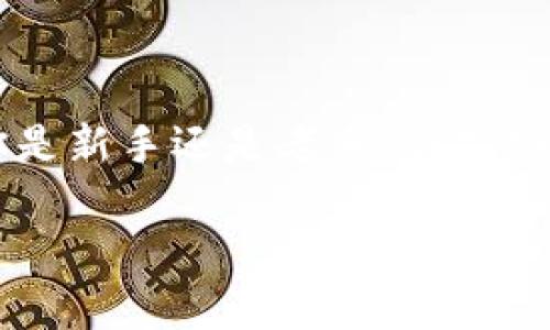 比特派钱包收不到新币，这对于许多加密货币用户来说可能是一个令人头疼的问题。无论你是新手还是老手，偶尔碰到这样的情况都是很正常的。这究竟是怎么回事呢？今天，我们就来一起探讨一下这个问题。

为什么我的比特派钱包收不到新币？