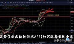 什么是高价值的区块链游戏APP？如何选择最适合