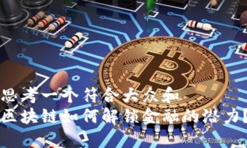 思考一个符合大众和  
区块链如何解锁金融的潜力？